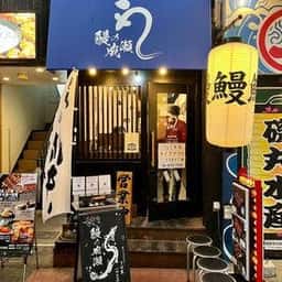 鰻の成瀬 お初天神店