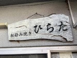 お好み焼き ひらた