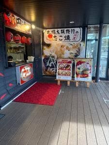たこ焼き 円達 セデッテかしま店