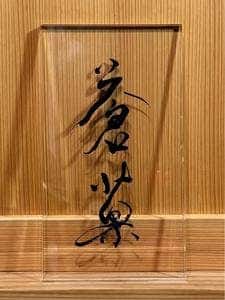 蒼菓