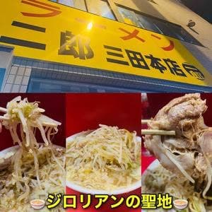 ラーメン二郎 三田本店
