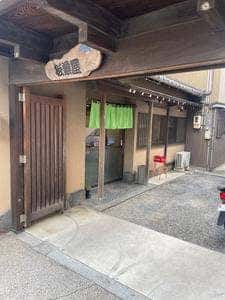 松葉屋
