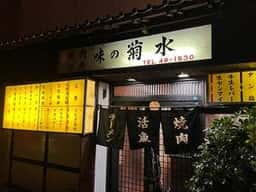 菊水