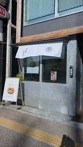 担々麺専門店 甲州屋別邸 神田明神店