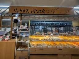 りょうぜんパン工房115 道の駅 伊達の郷りょうぜん
