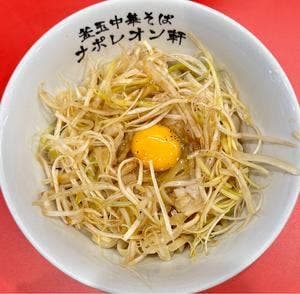 釜玉中華そば ナポレオン軒 明大前店