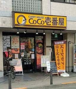 カレーハウス CoCo壱番屋 京王八幡山駅前店