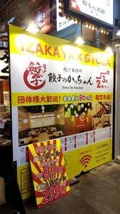 餃子のかっちゃん 千日前店