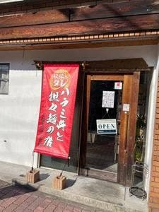 ハラミ丼と担々麺の店 富雄店