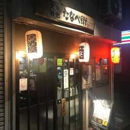 たなべ衛