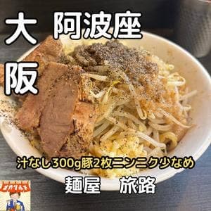 麺屋 旅路
