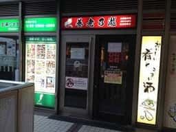 養老乃瀧 豊洲駅前店