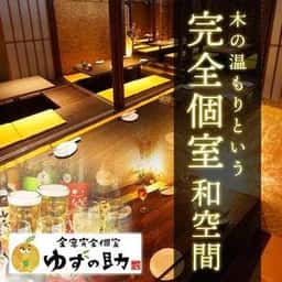 府中 完全個室居酒屋 ゆずの助
