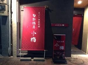 旬彩酒房 小梅
