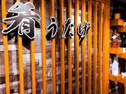 全席完全個室 肴うたげ 上野駅前店