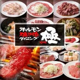 ホルモン・焼肉ダイニング 極