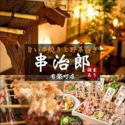 串治郎 有楽町店