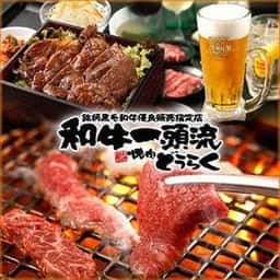 焼肉 どうらくココロット鶴ヶ峰店