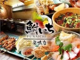 大人の居酒屋 鮒いち 巣鴨店