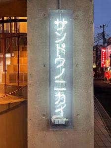 サンドウノニカイ