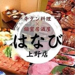 炭火焼き鳥 完全個室居酒屋 はなび 上野店