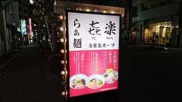 らぁ麺 㐂楽