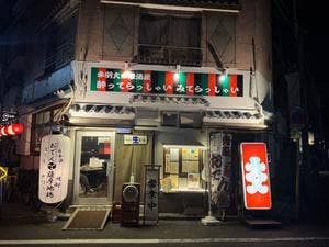 赤羽大衆居酒屋 酔ってらっしゃいみてらっしゃい