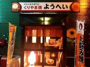 くりやま焼き ようへい