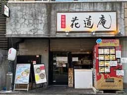 味噌麺処 花道庵 北参道店