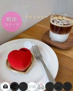 パティスリー アンカド