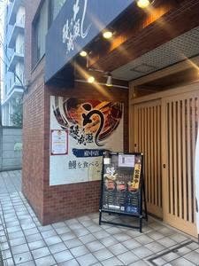 鰻の成瀬 府中店