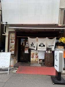 鉄板居酒屋 丸一