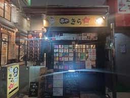 串や きらぼし 蕨店