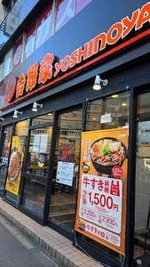 吉野家 16号線昭島緑町店