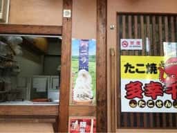 たこ焼きの多幸千