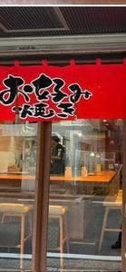 大阪お好み焼き ぽんぽこ