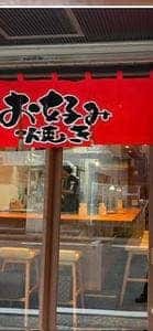 大阪お好み焼き ぽんぽこ