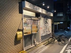 よね屋