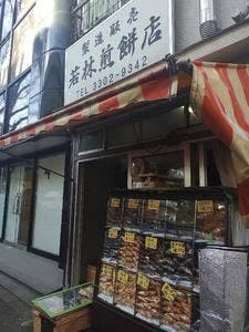 若林煎餅店