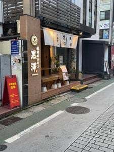 焼肉ホルモン黒澤 本八幡店
