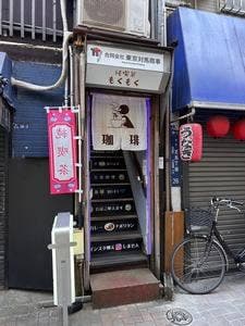 純喫茶もくもく