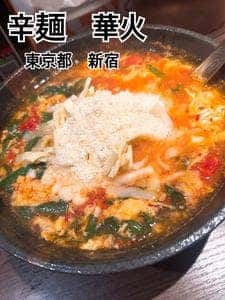 辛麺 華火