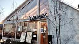 星乃珈琲店 さいたま三橋店
