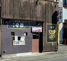 らぁ麺 金蔵