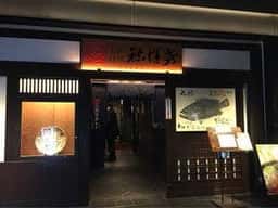 丸の内 土佐料理 祢保希