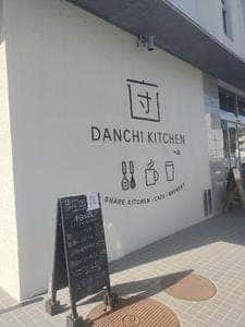 団地キッチン 田島 カフェ