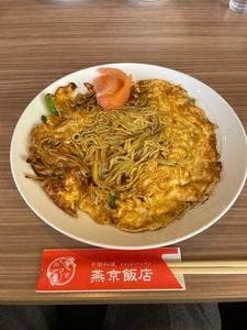 燕京飯店
