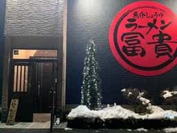 ラーメン冨貴