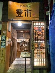 個室 海鮮居酒屋 豊市 豊洲駅前店