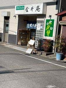 金井庵